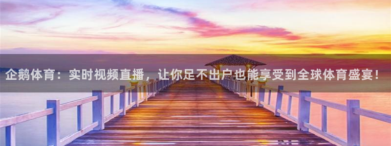 河豚体育nba直播在线观看：企鹅体育：实时视频直播，让你足不出户也能享受到全球体育盛宴！